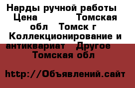 Нарды ручной работы › Цена ­ 3 000 - Томская обл., Томск г. Коллекционирование и антиквариат » Другое   . Томская обл.